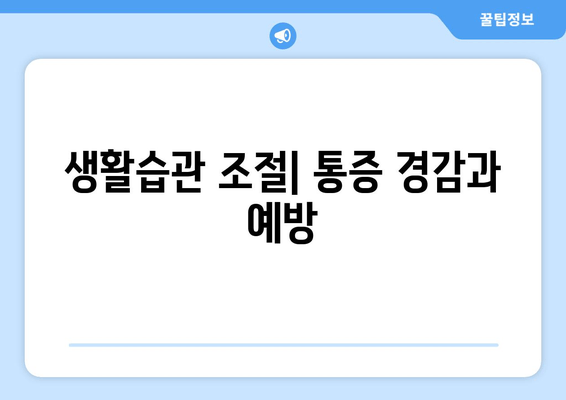 생활습관 조절| 통증 경감과 예방