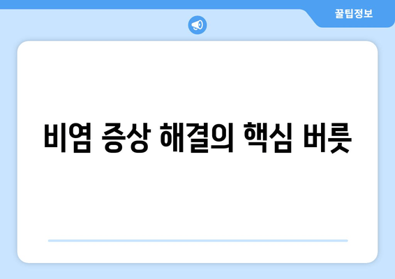 비염 증상 해결의 핵심 버릇