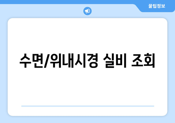 수면/위내시경 실비 조회