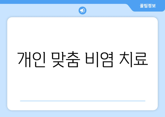 개인 맞춤 비염 치료