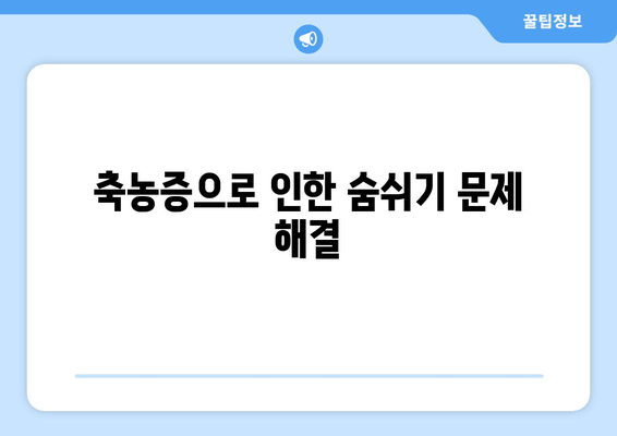 축농증으로 인한 숨쉬기 문제 해결