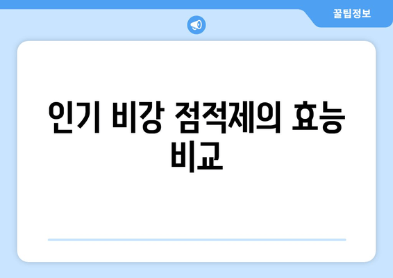 인기 비강 점적제의 효능 비교