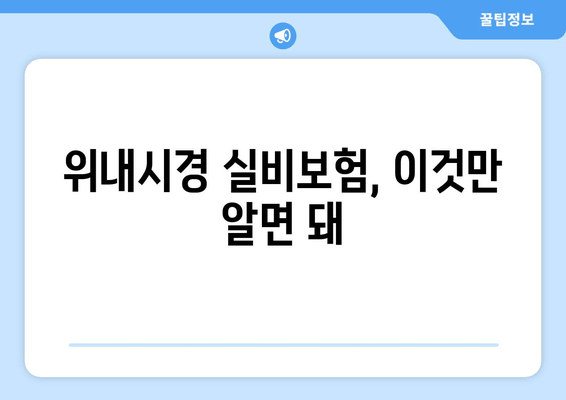 위내시경 실비보험, 이것만 알면 돼