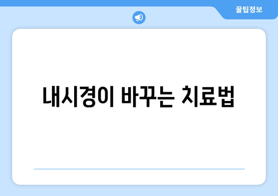 내시경이 바꾸는 치료법