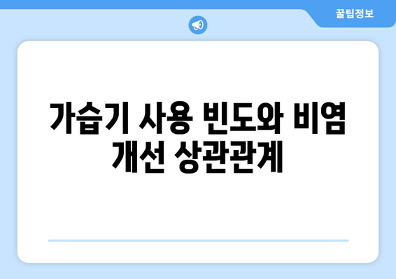 가습기 사용 빈도와 비염 개선 상관관계