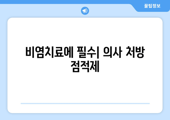 비염치료에 필수| 의사 처방 점적제