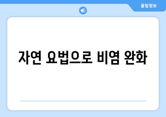 자연 요법으로 비염 완화