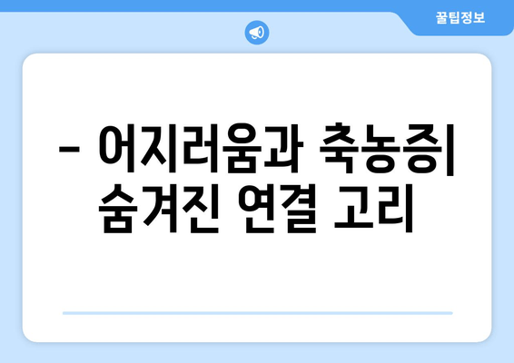 - 어지러움과 축농증| 숨겨진 연결 고리