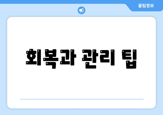 회복과 관리 팁