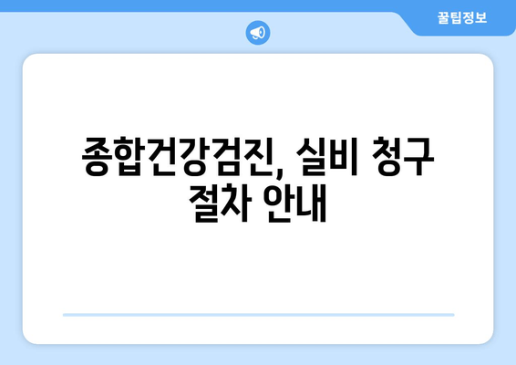 종합건강검진, 실비 청구 절차 안내