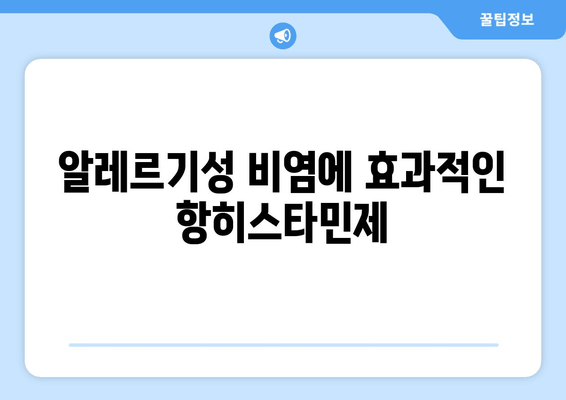 알레르기성 비염에 효과적인 항히스타민제