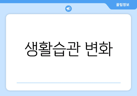 생활습관 변화