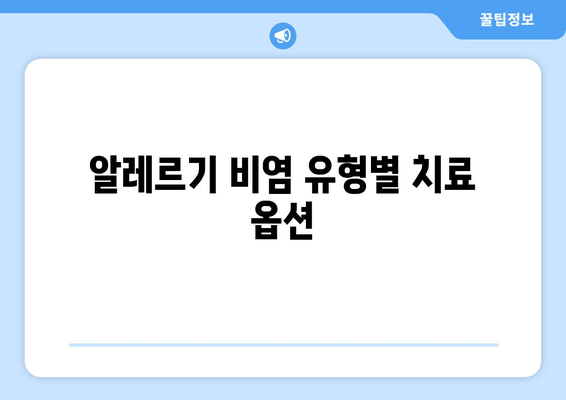 알레르기 비염 유형별 치료 옵션