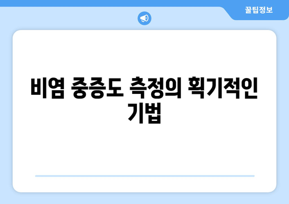 비염 중증도 측정의 획기적인 기법