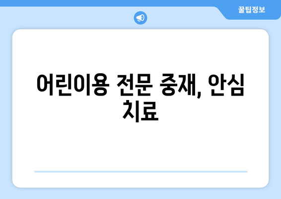 어린이용 전문 중재, 안심 치료