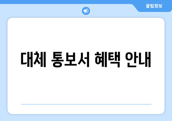 대체 통보서 혜택 안내