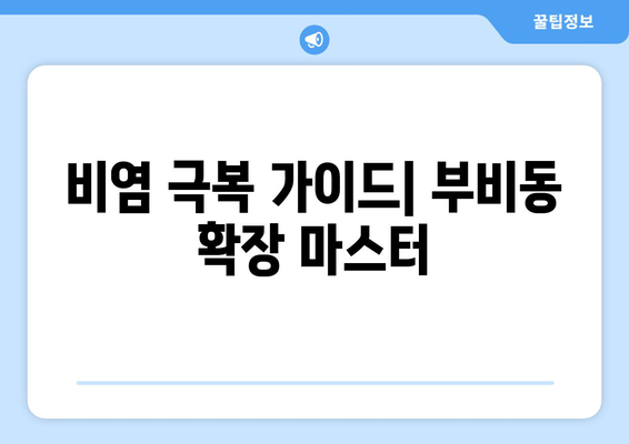 비염 극복 가이드| 부비동 확장 마스터