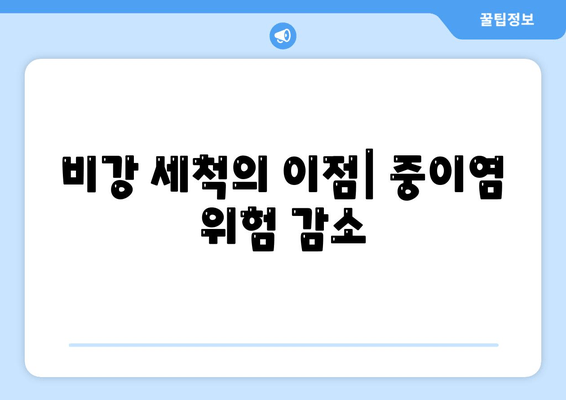 비강 세척의 이점| 중이염 위험 감소