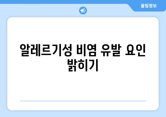 알레르기성 비염 유발 요인 밝히기