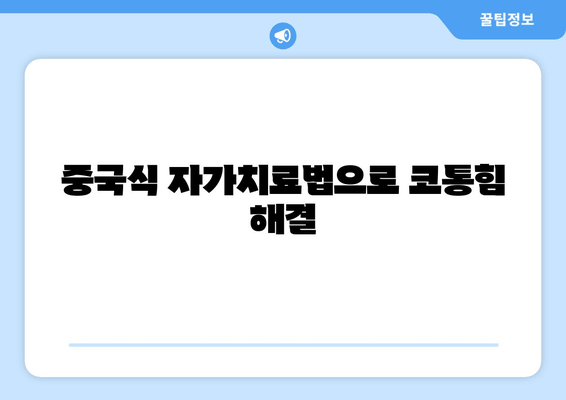 중국식 자가치료법으로 코통힘 해결