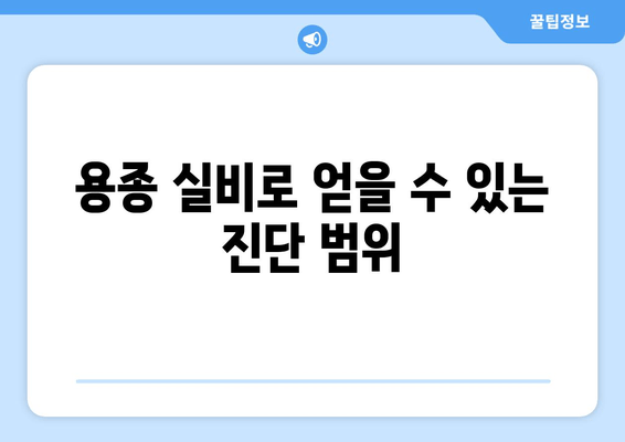 용종 실비로 얻을 수 있는 진단 범위