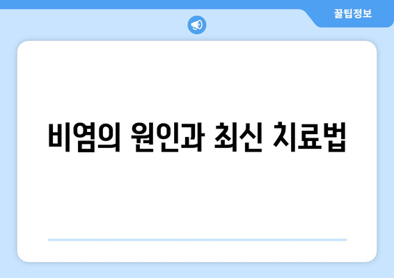 비염의 원인과 최신 치료법