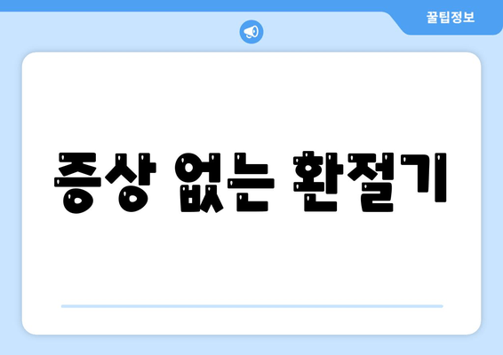 증상 없는 환절기