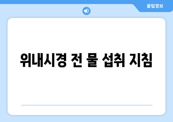 위내시경 전 물 섭취 지침