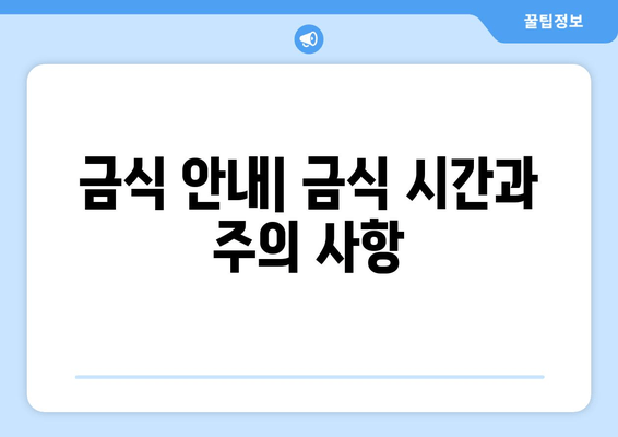 금식 안내| 금식 시간과 주의 사항