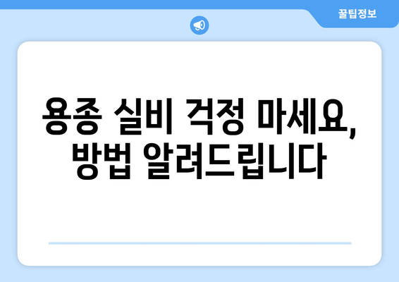 용종 실비 걱정 마세요, 방법 알려드립니다