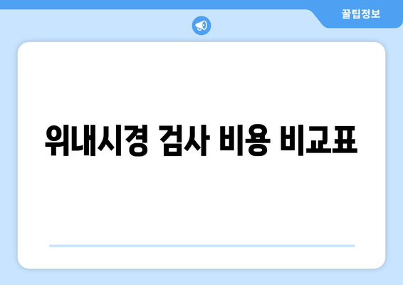 위내시경 검사 비용 비교표