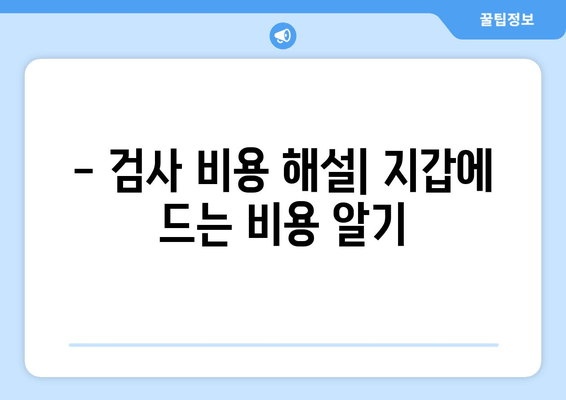- 검사 비용 해설| 지갑에 드는 비용 알기