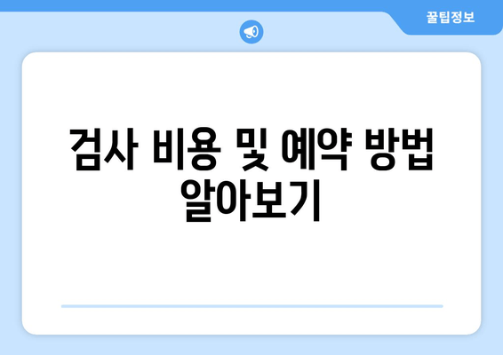 검사 비용 및 예약 방법 알아보기