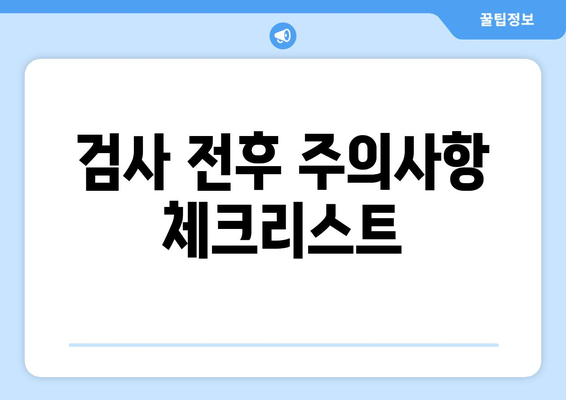 검사 전후 주의사항 체크리스트