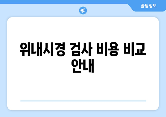위내시경 검사 비용 비교 안내