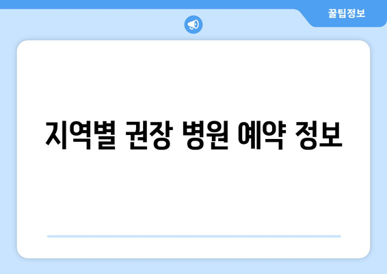 지역별 권장 병원 예약 정보