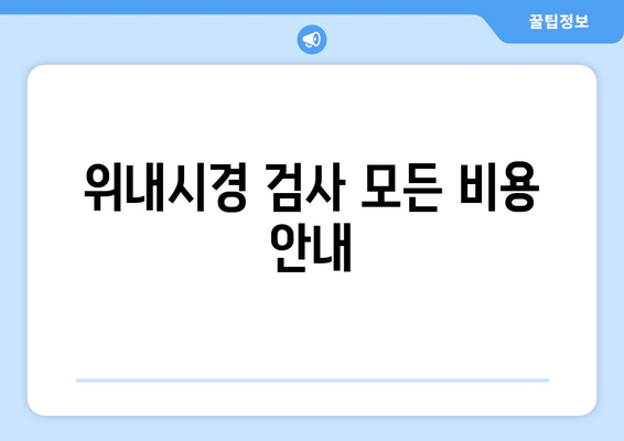 위내시경 검사 모든 비용 안내