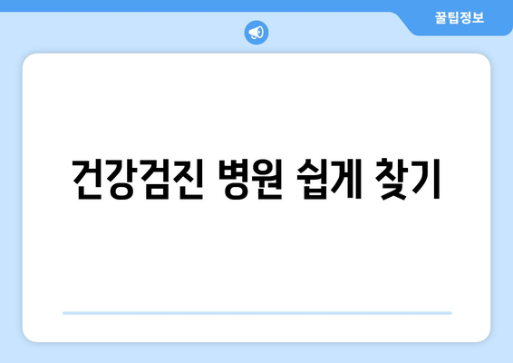 건강검진 병원 쉽게 찾기