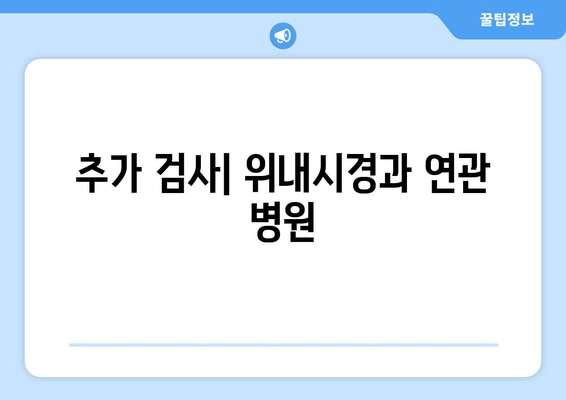 추가 검사| 위내시경과 연관 병원