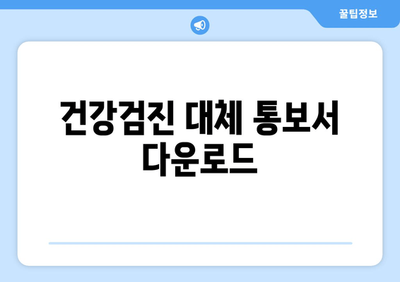 건강검진 대체 통보서 다운로드