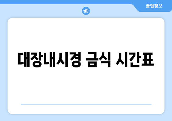 대장내시경 금식 시간표