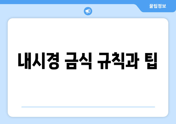 내시경 금식 규칙과 팁