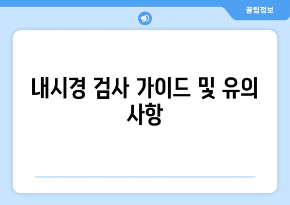 내시경 검사 가이드 및 유의 사항