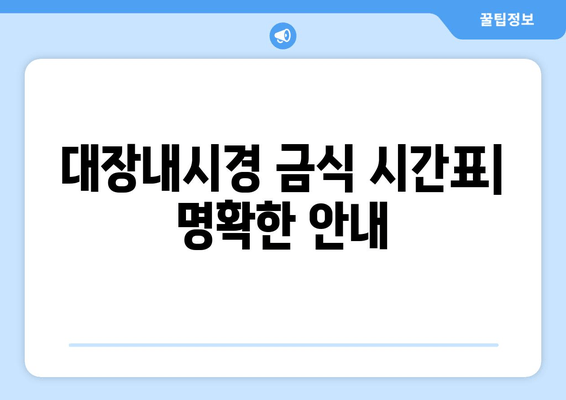 대장내시경 금식 시간표| 명확한 안내