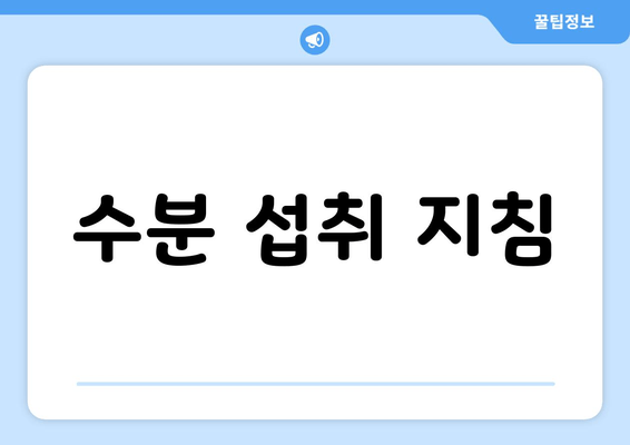 수분 섭취 지침