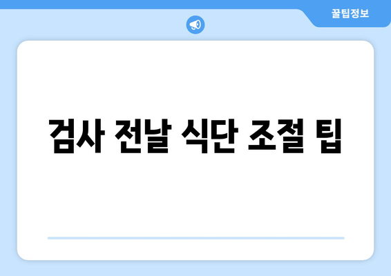 검사 전날 식단 조절 팁