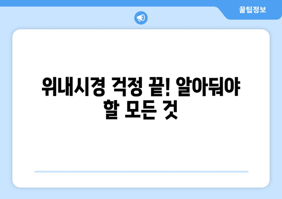 위내시경 걱정 끝! 알아둬야 할 모든 것