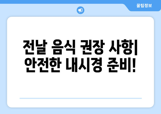 전날 음식 권장 사항| 안전한 내시경 준비!