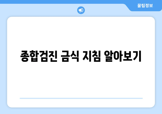 종합검진 금식 지침 알아보기