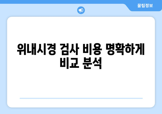 위내시경 검사 비용 명확하게 비교 분석